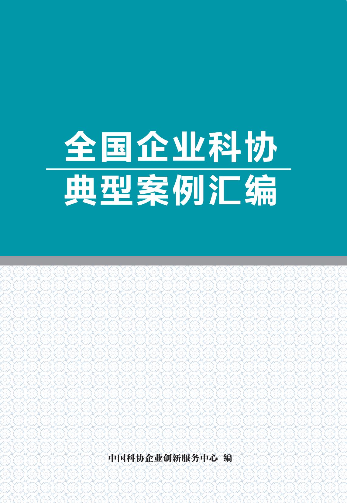 《全国企业科协典型案例汇编》