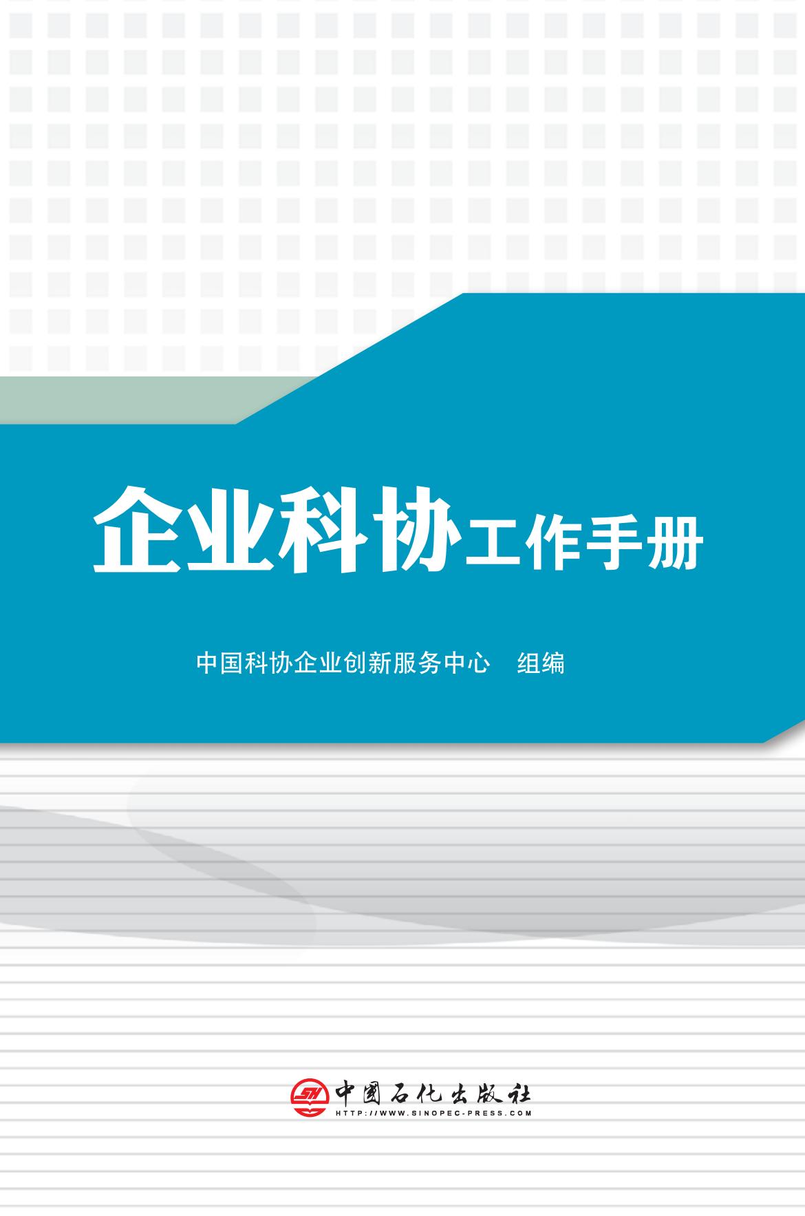 《企业科协工作手册》